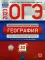 ОГЭ-2023. География. Типовые экзаменационные варианты. 30 вариантов