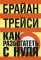 Как разбогатеть с нуля. 3-е изд