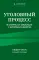 Уголовный процесс в схемах и таблицах с комментариями. Общая часть: учебное пособие