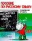 Пособие по русскому языку. Математика. Физика. Химия: Учебное пособие по русскому языку как иностранному для иностранных студентов