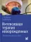 Интенсивная терапия новорожденных. Доказательность и опыт