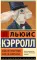 Алиса в Стране чудес; Алиса в Зазеркалье
