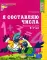 Я составляю числа. Рабочая тетрадь для детей 5-7 лет. 2-е изд