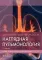 Наглядная пульмонология. 2-е изд