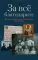 За все благодарите: История семьи репрессированного священника