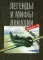 Легенды и мифы авиации. Вып. 10. Из истории отечественной и мировой авиации: сборник статей