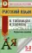 Русский язык в таблицах и схемах. Справочное пособие. 5-9 кл