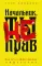 Начальник, ты не прав