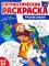 Патриотическая раскраска N1. 4-7 лет. (комплект в 3-х тетрадях)