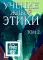 Учение Живой Этики. Т. 2. Кн. 4, 5, 6. 2-е изд. (пер.)
