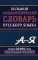 Большой этимологический словарь русского языка