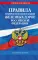 Правила технической эксплуатации железных дорог РФ: действующая редакция