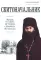 Скитоначальник. Жизнь и судьба игумена Серафима (Кузнецова) 2-е изд., доп