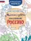 Мальчики и девочки, прославившие Россию: Познавательная раскраска