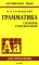 Грамматика английского языка. Сборник упражнений. (на англ. и рус. языке. обл. желт.)