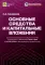 Основные средства и капитальные вложения: Практическое руководство по ведению бухучета в соответствии с требованиями ФСБУ 6/2020 и 26/2020