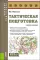 Тактическая подготовка: Учебное пособие. 2-е изд., перераб. и доп