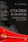 Сталин и народ. Почему не было восстания: монография