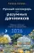 Лунный календарь для разумных дачников 2026