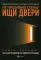 Не пробивай стены! Ищи двери: как найти выход из любой ситуации: книга-тренинг