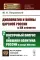 Дипломатия и войны царской России в XIX столетии. Ч. 2: Восточный вопрос и внешняя политика России в конце XIX века