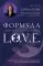Формула L.O.V.E.
