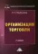 Организация торговли: Учебник. 3-е изд