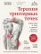 Терапия триггерных точек: избавление от боли в связках, мышцах и фасциях