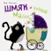 Котенок Шмяк и новый малыш