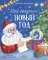 Мой сказочный Новый год