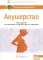 Акушерство: национальное руководство. 2-е изд., перераб. и доп