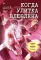 Когда улитка влюблена. Т. 2