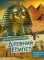 Древний Египет. Детская энциклопедия