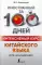 Интенсивный курс китайского языка для начинающих