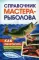 Справочник мастера-рыболова. Как смастерить приманки, блесны, воблеры, насадки, прикормки и другие рыбацкие самоделки