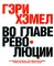 Гуру стратегии. Во главе революции; Викиномика; Внутри торнадо; Аналитика; Прибыль или рост? (комплект из 5 книг)