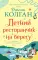 Летний ресторанчик на берегу: роман