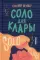 Соло для Клары