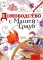 Домоводство с Машей Трауб