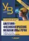 Анатомо-физиологические механизмы речи: учебное пособие для вузов с практикумом