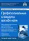 Профессиональные стандарты: все обо всем. 2-е изд., перераб.и доп