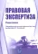 Правовая экспертиза: Учебное пособие