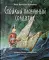 Сказки для детей: Щелкунчик и мышиный король. Стойкий оловянный солдатик (комплект из 2-х книг)