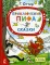 Приключения Пифа. Сказки