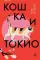 Кошка и Токио
