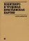 Политбюро и Трудовая крестьянская партия: сборник документов