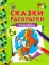 Сивка-Бурка: раскраска. 2-е изд