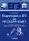 Подготовка к ЕГЭ по русскому языку: практическое учебное пособие