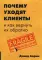 Почему уходят клиенты и как вернуть их обратно