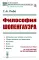 Философия Шопенгауэра